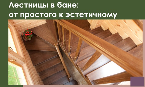 Лестницы в бане Баксане: от простого к эстетичному в 2026 г.